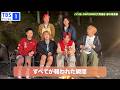【OWV】BBQ終わりの皆さんに感想を聞きました【バベる！】