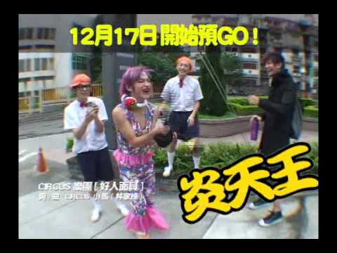 CIRCUS新專輯預告冒險勇敢版