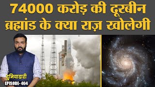 James Webb Space Telescope: कैसे काम करती है नासा की नई दूरबीन Duniyadari E464