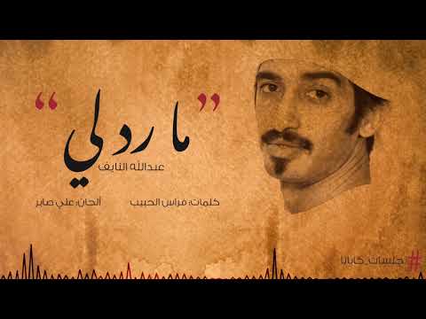 عبدالله النايف - ما رد لي (جلسات كابانا) | 2019