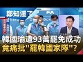 韓國瑜超過93萬同意罷免成功！帶領市府團隊發表2感謝3遺憾1祝福  竟還痛批"罷韓國家隊"造謠.抹黑？｜鄭弘儀主持｜【周末版鄭知道了PART1】20200606｜三立iNEWS