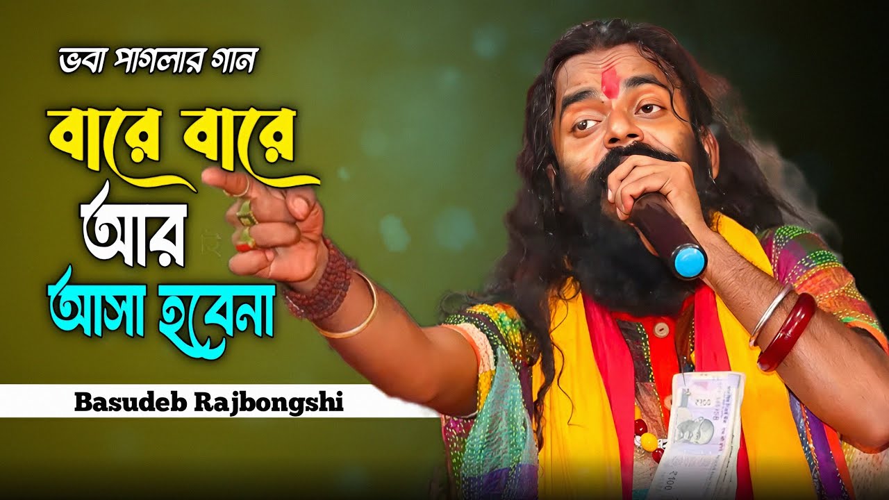 বারে বারে আর আসা হবে না | ভেবেছো কি মনে এই ত্রিভুবনে | Bare Bare Ar Asa Hobe Na | Basudeb Rajbongshi