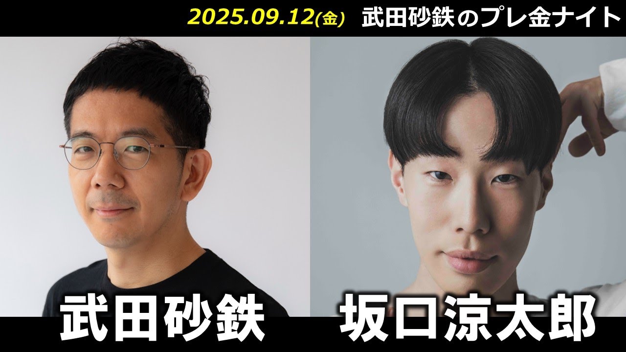 武田砂鉄 × 坂口涼太郎【プレ金ナイト】