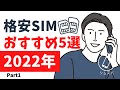 【2022年】格安SIMおすすめ5選 前編【15社以上利用した僕が選ぶ最強キャリアはこれです】