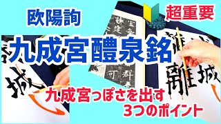 楷書のお手本【九成宮醴泉銘】② 