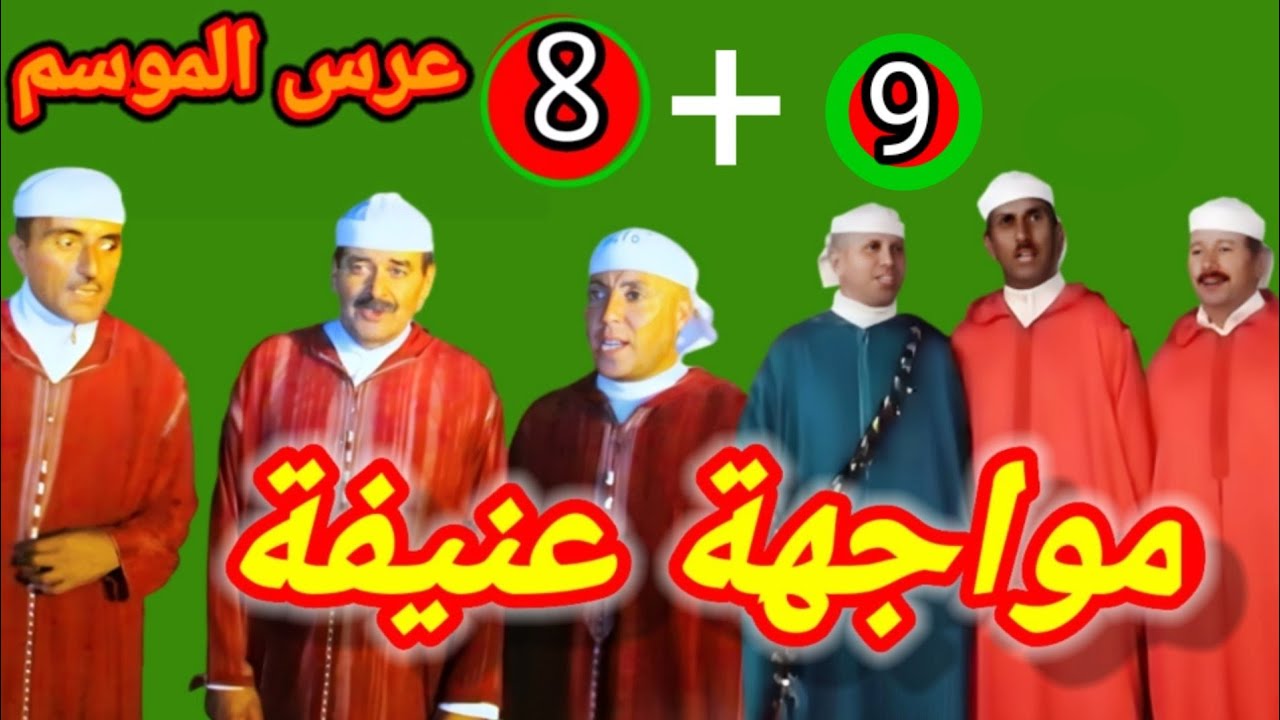 ختامة العرس الكبير اللدي جمع بين ايت صالح و ايت داود اوموسى