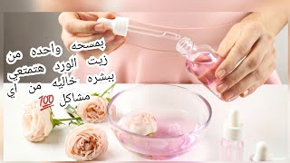 بمسحه واحده من زيت الورد هتخلي بشرتك كالاطفال✨ صافيه خاليه من العيوب |هل تصلح لجميع أنواع البشره?