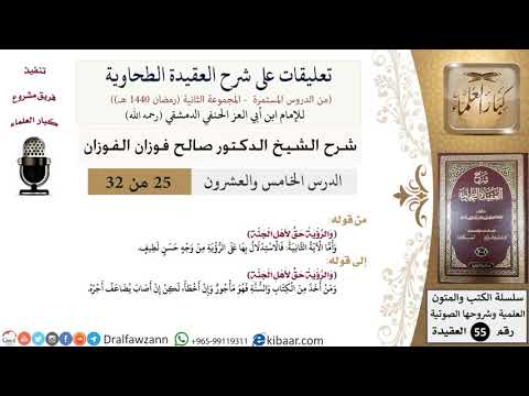 25 من 32|تعليقات على شرح العقيدة الطحاوية|الاستدلال على الرؤية|صالح الفوزان|العقيدة|كبار العلماء