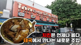 [빕구르망] 방콕에서 즐기는 미슐랭 프라이드 치킨