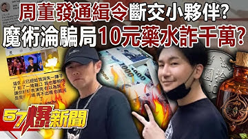 周董發「通緝令」斷交小夥伴？揭魔術淪騙局「10元藥水」詐千萬？【57爆新聞】