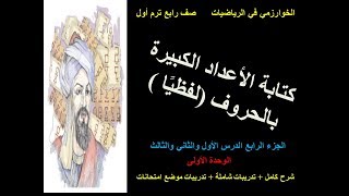 كتابة الاعداد لفظيا / الجزء4/ الدرس 1،2،3/ الوحدة 1/ صف رابع /ترم أول