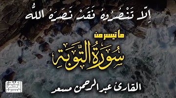 لاتحزن ان الله معنا | احدث تلاوات القارئ عبدالرحمن مسعد #الا_رسول_الله