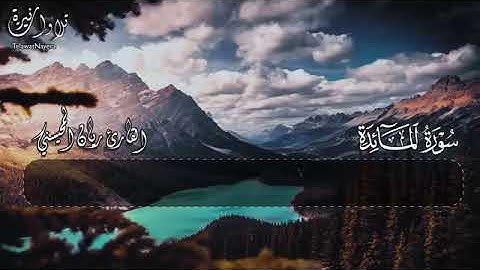 #سورة المائدة   😴🎧  الشيخ ريان المحيسني حفظه الله🤍