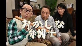 話題のドラマネタ おかしな刑事 からの初のスピンオフ作品で 完全新作 シリーズ続編ではない となる おかしな弁護士 を放送 Youtube