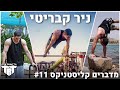 מדברים קליסטניקס פרק 11 ניר קבריטי מדברים קליסטניקס פרק 11 ניר קבריטי