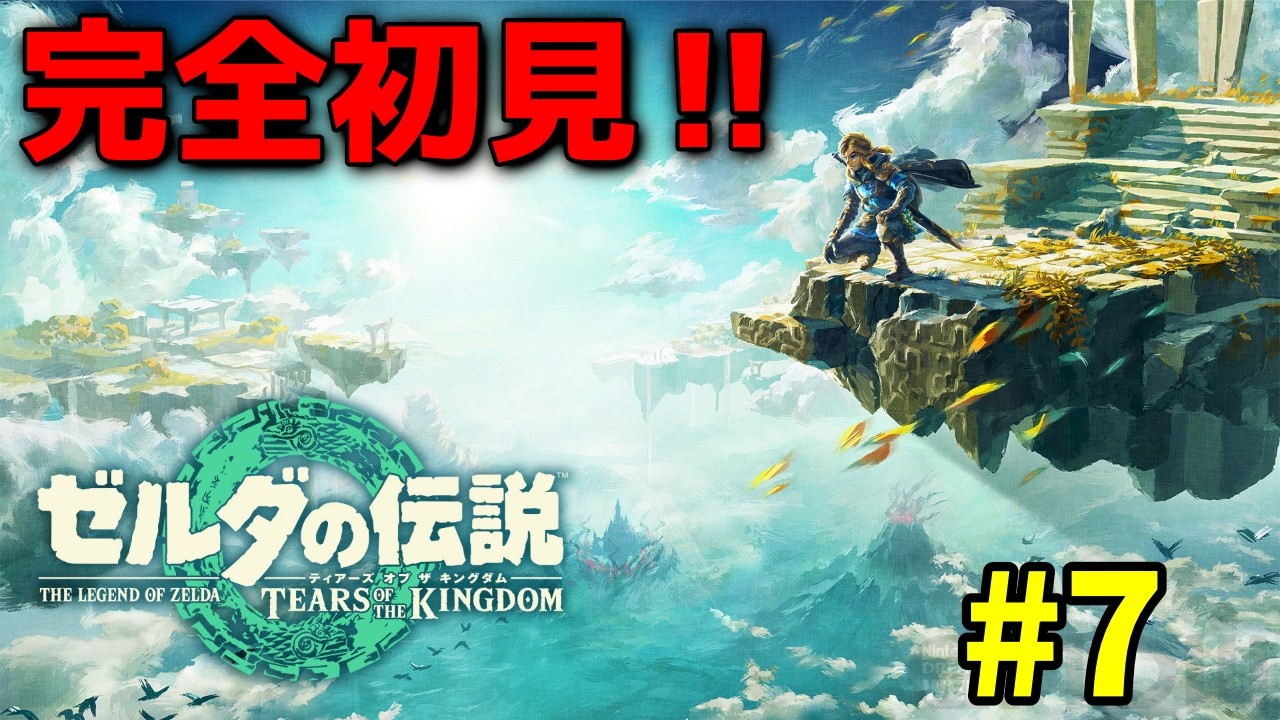 完全初見！ゼルダの伝説ティアーズオブキングダム SWITCH2 EDITION #7