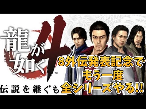 【龍が如く4】8外伝発表とswitch版発売記念でもう一度最初から全シリーズやる‼第54回　915　カスタムマッチ　ゾーンウォーズ　野良スク 参加型 初見歓迎　スイッチ歓迎　女性歓迎　初心者歓迎