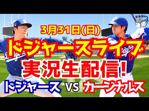 【大谷翔平】【ドジャース】ドジャース対カージナルス 山本由伸先発 3/31 【野球実況】