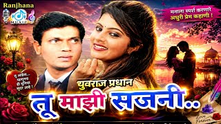 तू माझी सजनी !! निवेदन - ममता गोंगले !! मराठी भावगीत !! Singer - Youvraj Pradhan !!