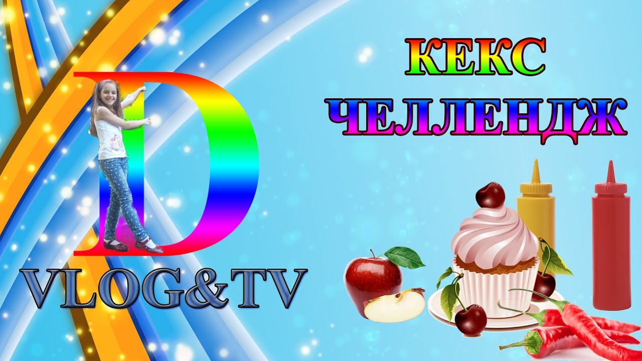 Челлендж Делаем вкусняшный Кекс))) Darina Vlog & TV