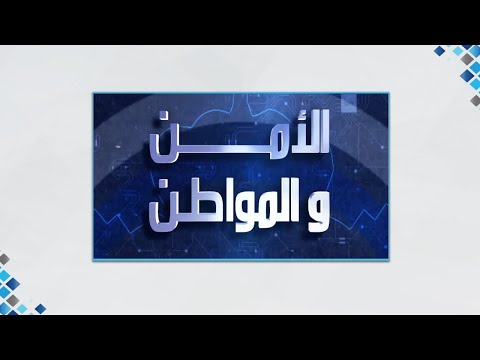 الامن والمواطن 19 2 2021 