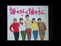 【懐メロ昭和歌謡】誰かさんと誰かさん ザ・ドリフターズ