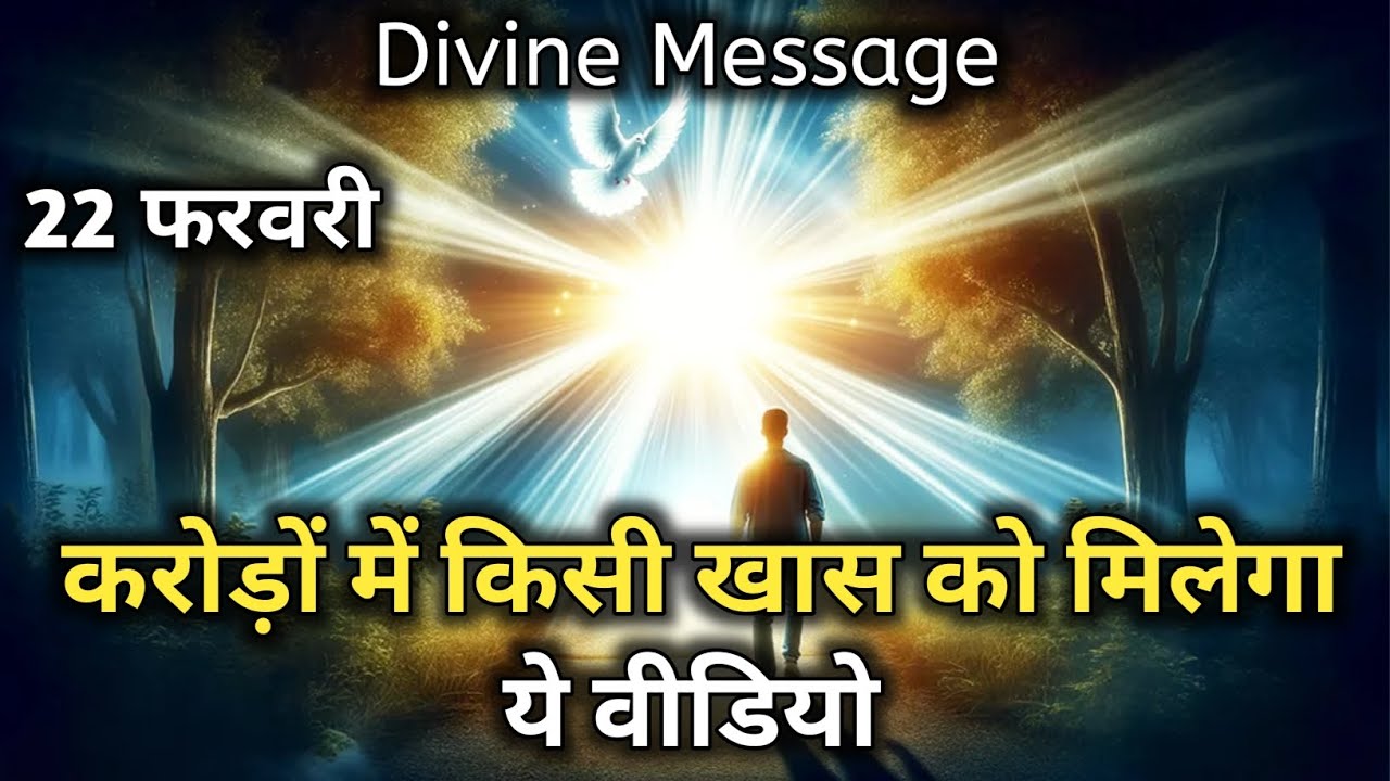 22 फरवरी को करोड़ों में किसी खास को मिलेगा ये वीडियो | Universe Message | Divine Message | God