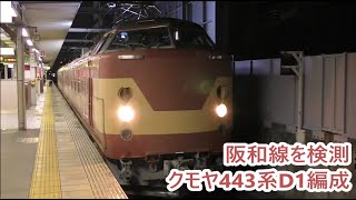 【JR西日本】試9952H・試9951H　阪和線を検測するクモヤ443系