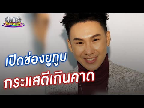 "ตั้ม วราวุธ" ปลื้ม กระแสรายการใหม่ในยูทูบดีเกินคาด | ประเด็นร้อน