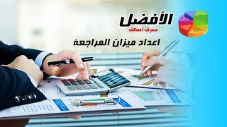 برنامج الافضل | برنامج محاسبة سهل | إعداد ميزان المراجعة screenshot 5