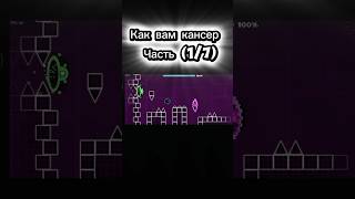 уровень часть (1/7) #geometrydash #мем #gaming