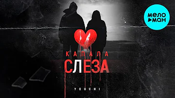 YOUCHI - Капала cлеза (Single 2022)