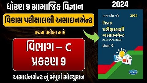 Std 9 S.S vikas assignment vibhag C | dhoran 9 samajik vigyan vikas assignment vibhag C ch 9