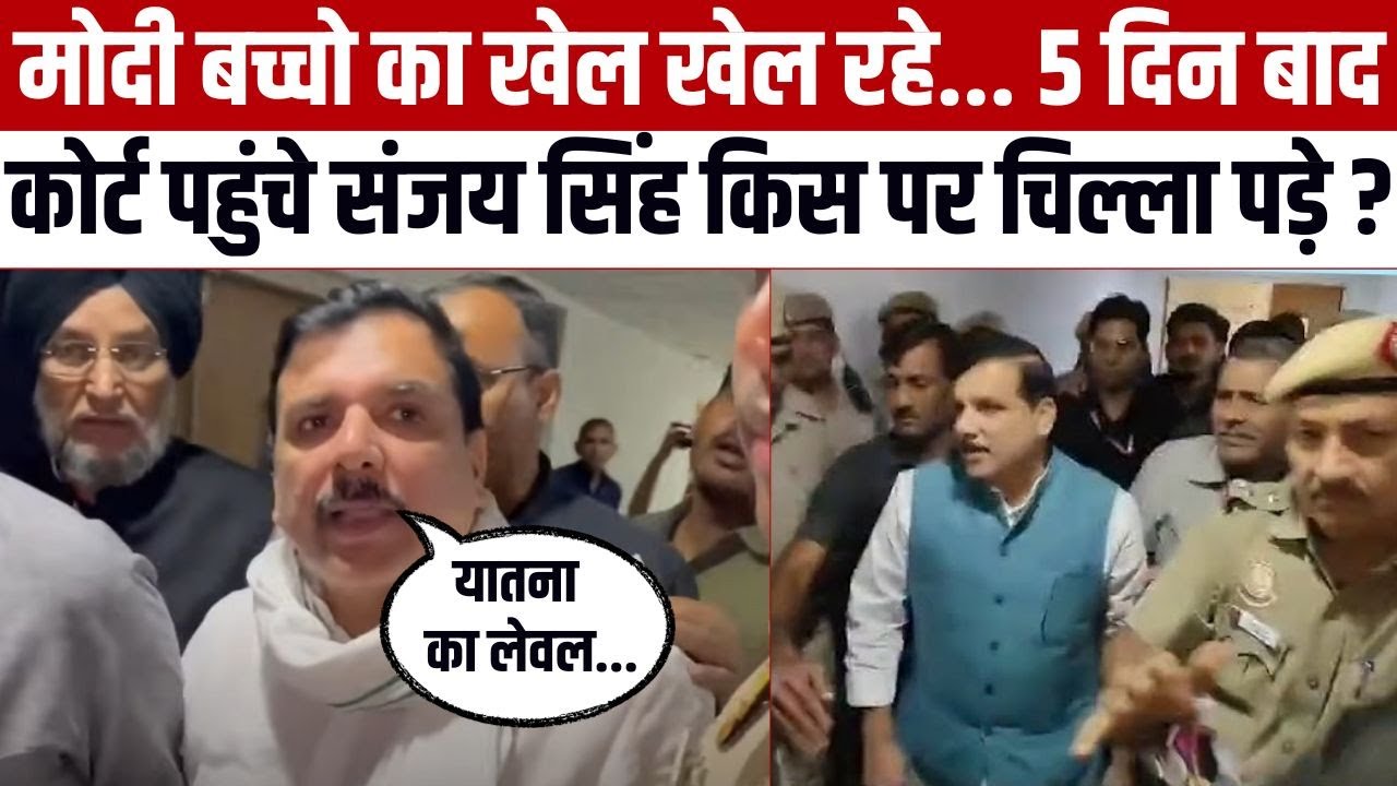 Sanjay Singh Breaking : Rouse Avenue Court पहुंचे संजय सिंह ने PM Modi पर बोला हमला। AAP।