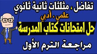 حل نماذج امتحانات كتاب المدرسة تفاضل و حساب مثلثات للصف الثاني الثانوي ترم اول علمي ، ادبي | حصة 6