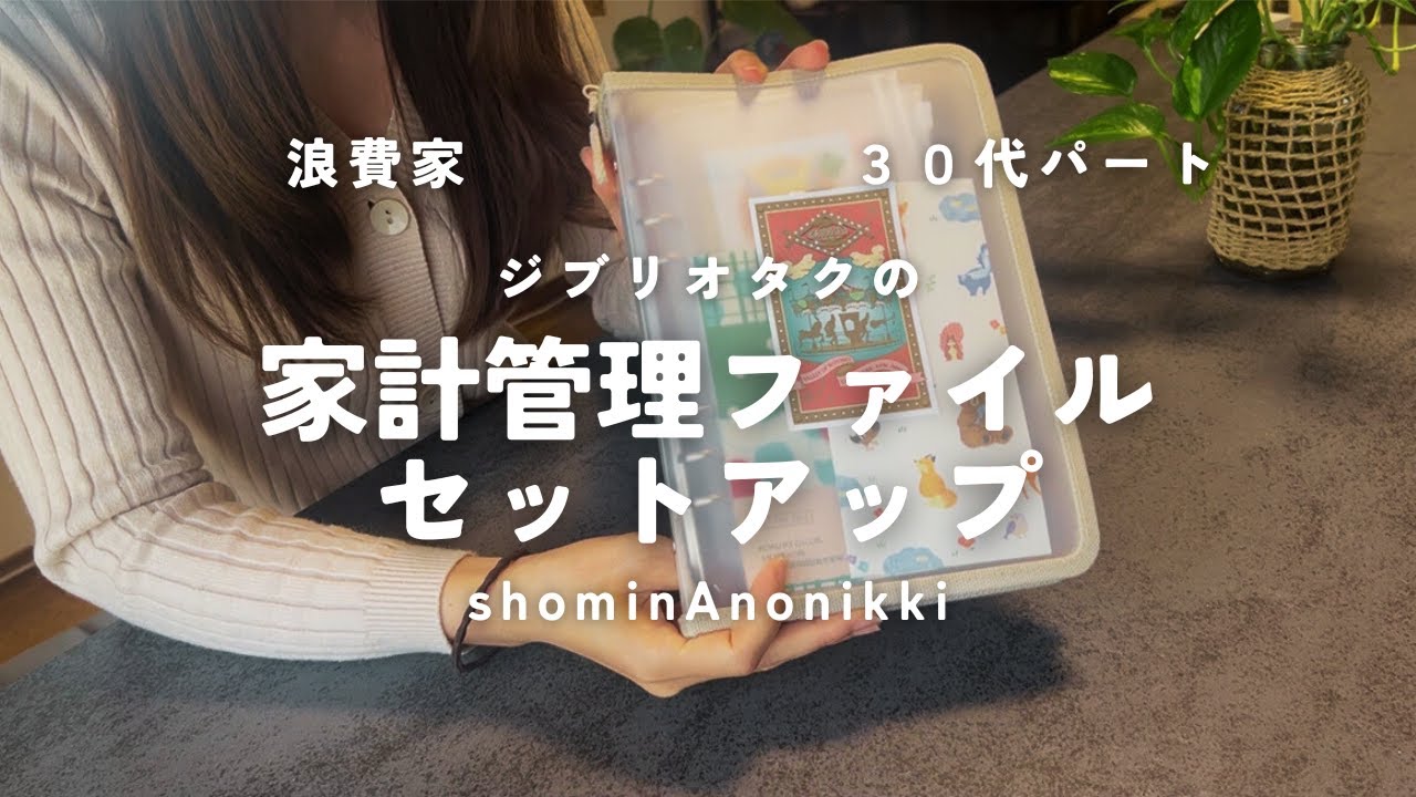 浪費家ジブリオタク💰ダイソーで揃える家計管理ファイルセットアップ🙌袋分け貯金のやり方🪿