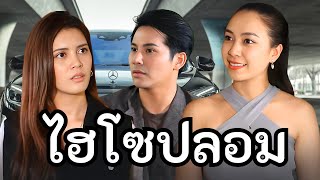 ไฮโซปลอม อยากจับผัวรวย (หนังสั้น)