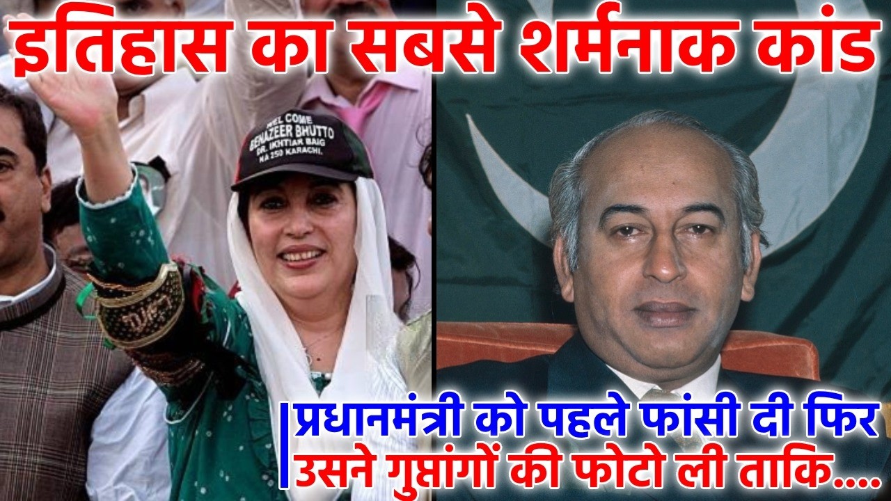 पाकिस्तानी महिला प्रधानमंत्री बेनजीर भुट्टो की आखिरी मुस्कान और वो 16 घंटे ! Indra Ghandhi
