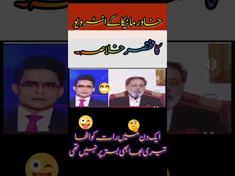 خاورمانیکا کے انٹرویو کا مختصر خلاصہ #shortviral