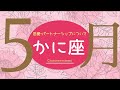 💘2026年5月恋愛・パートナーシップについて起こること🌹🕊️【かに座】#恋愛占い 
