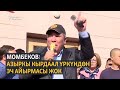 Момбеков: Азыркы кырдаал Үркүндөн эч айырмасы жок