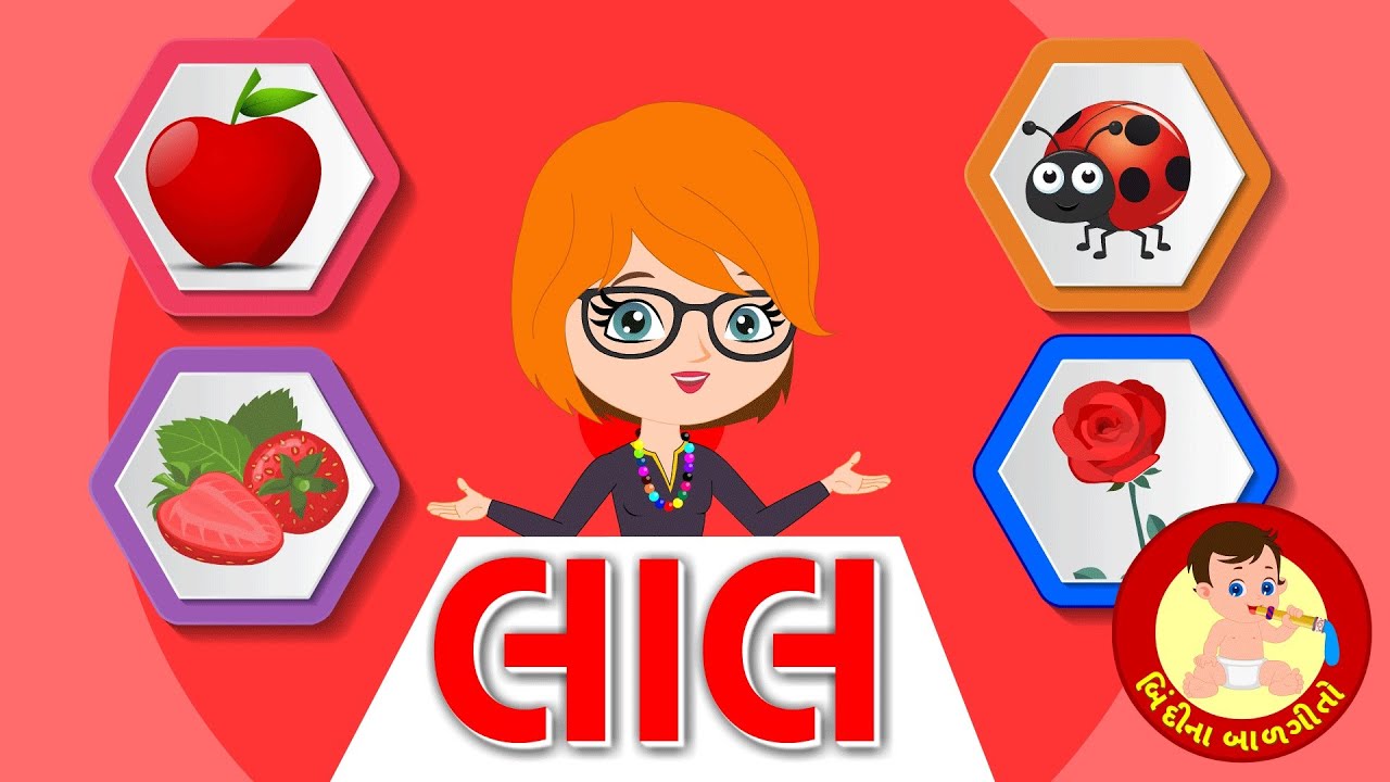 લાલ રંગ | Red Colour Gujarati Rhyme | બાળગીત | Bindi na Balgeeto