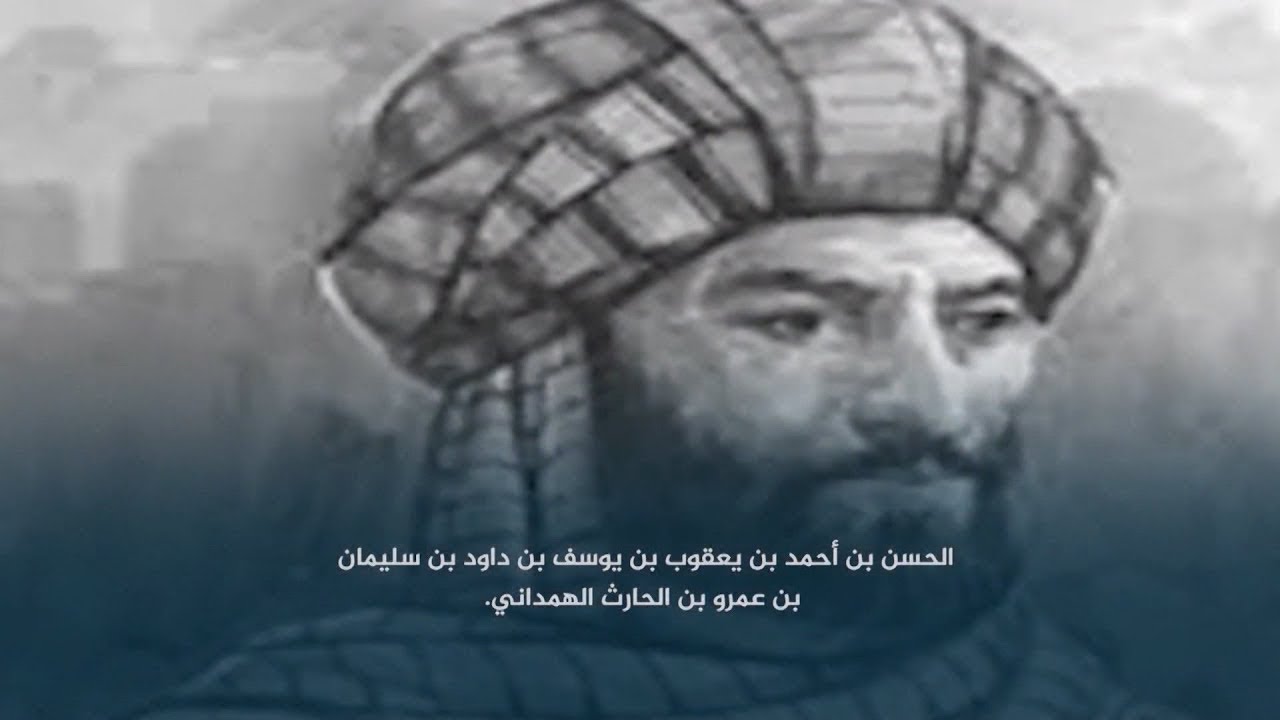 من هو الحسن ابن احمد الهمداني وماهي كتبة المخفية وكذلك دقة وصفة