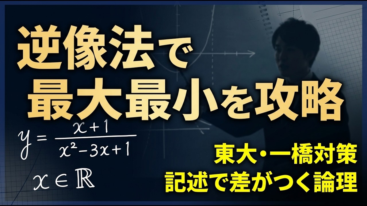 東大一橋数学対策：逆像法1 - YouTube