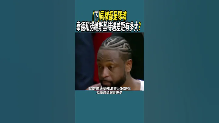 (下)同樣都是隊魂，韋德和諾維斯基待遇差距有多大？ #體育 #nba #籃球 - 天天要聞