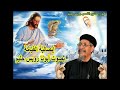 ابصالية القيامة بصوت أبونا رويس حليم