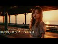 Japanese R\&amp;B サマービーチメロウセッション 🌊☀️ | 夜ドライブにぴったりのチルJ-POP &amp; R\&amp;Bプレイリスト