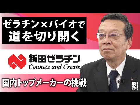 【新田ゼラチン】ゼラチン×バイオで新たな道を切り開く。国内トップメーカーの挑戦【社長名鑑】