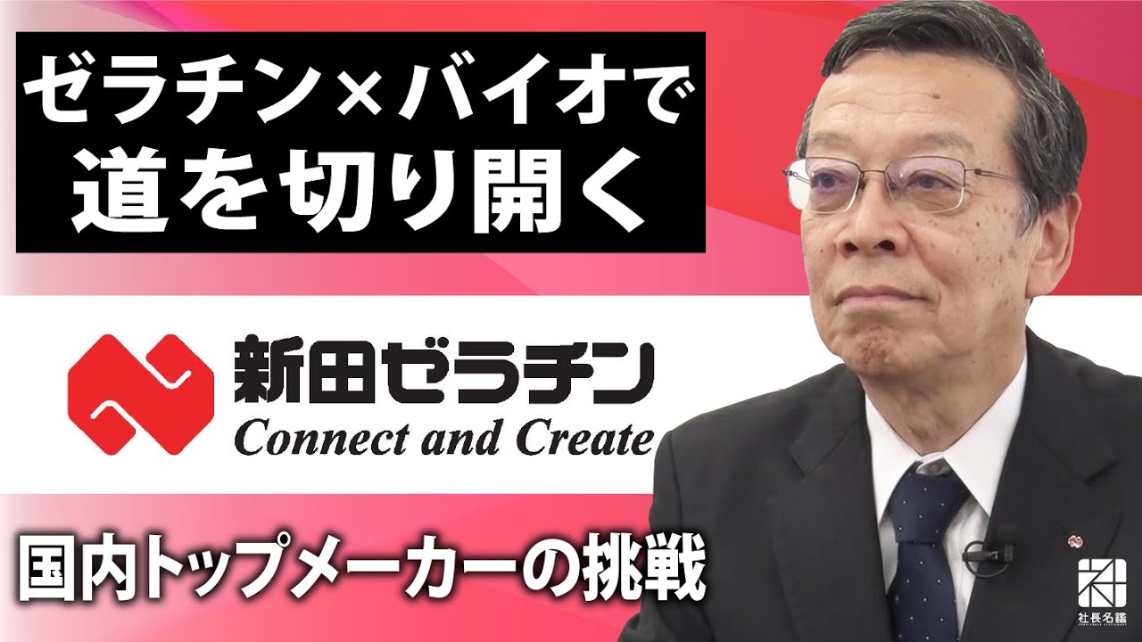経営者インタビュー動画－新田ゼラチン株式会社 代表取締役社長 尾形