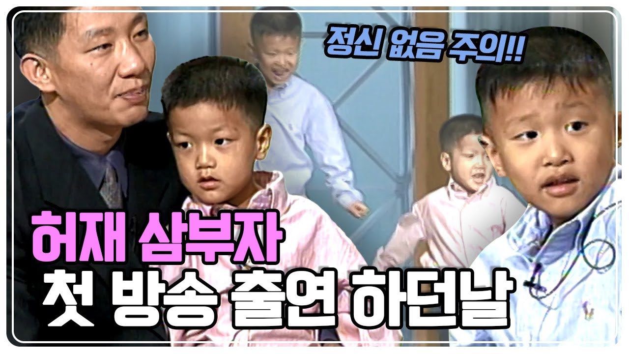 [KBS 하드털이] ※정신없음주의! 🏀허재 허웅 허훈 삼부자 첫 방송 출연 하던 날! KBS 990914 방송